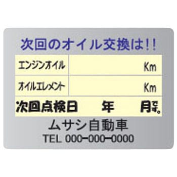 【名入れ】オイル交換シール メタル紙 モノタロウ