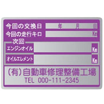 【名入れ】オイル交換シール メタル紙 モノタロウ
