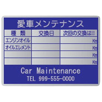 【名入れ】オイル交換シール メタル紙 モノタロウ