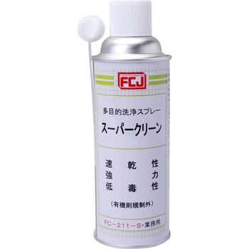 FC-211-S スーパークリーン ファインケミカルジャパン 速乾 油汚れ用 - 【通販モノタロウ】