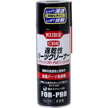 遅乾性パーツクリーナー 呉工業(クレ)