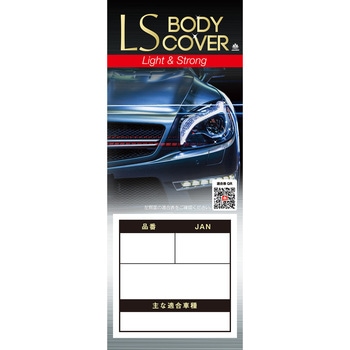 LSボディーカバー(一般車タイプ) アラデン