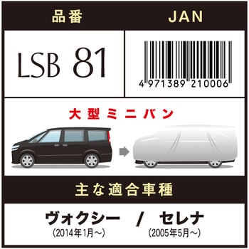 LSボディーカバー(RV車ミニバンタイプ) アラデン ボディカバーRV車用 【通販モノタロウ】