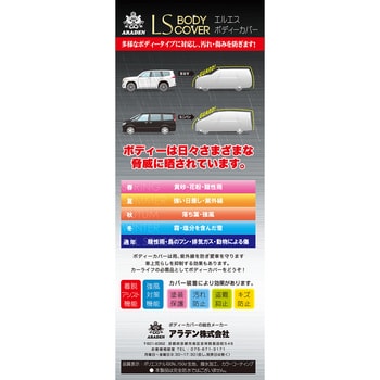 LSボディーカバー(RV車ミニバンタイプ) アラデン ボディカバーRV車用 【通販モノタロウ】