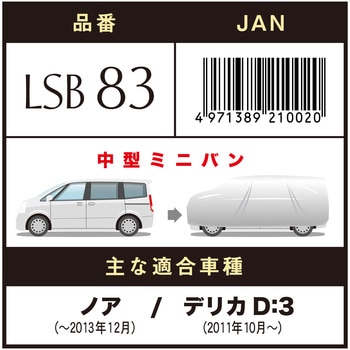 LSB-83 LSボディーカバー(RV車ミニバンタイプ) 1枚 アラデン 【通販モノタロウ】