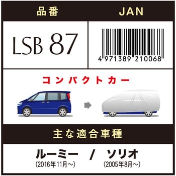 LSB-87 LSボディーカバー(RV車ミニバンタイプ) 1枚 アラデン 【通販モノタロウ】