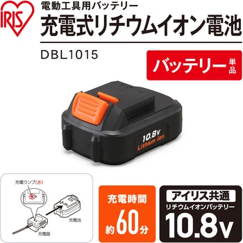 【DIYに最適!】充電式リチウムイオン電池 10.8V アイリスオーヤマ