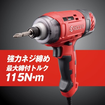 インパクトドライバ 京セラ(旧RYOBI電動工具)