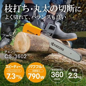 電気チェンソー 京セラインダストリアルツールズ(旧:リョービ)