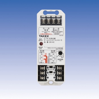 ヒーター付赤外線ビームスイッチコントローラ DS-HC TAKEX(タケナカエンジニアリング)