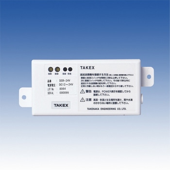 ワイヤレスリモコンスイッチ DSR-24V TAKEX(タケナカエンジニアリング)