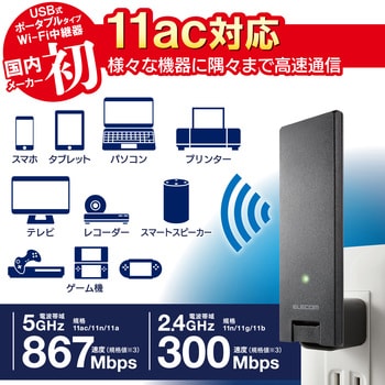 Wi-Fiルーター 無線LAN 中継器 867+300Mbps 11ac.n.a.g.b エレコム 無線LAN中継器 【通販モノタロウ】