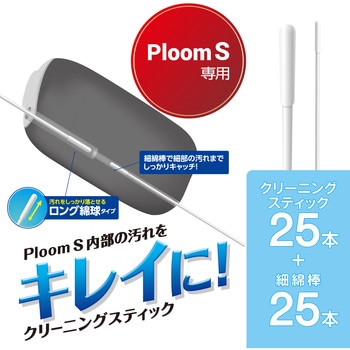 電子タバコアクセサリ/PloomS/クリーニングスティック エレコム