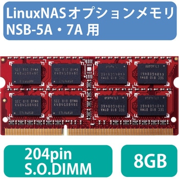 LinuxNASオプションメモリ/NSB-5A・7A用/204pin S．O．DIMM/8GB エレコム