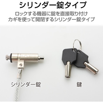 セキュリティワイヤー シリンダー錠 MiniSaver(3×7)互換 通常キー ESL-701I セキュリティケーブル パソコン エレコム