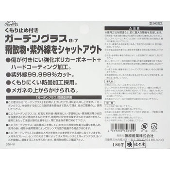 ガーデングラスくもり止め付き セフティー3