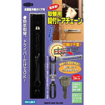 取替用錠付ドアチェーン ガードロック