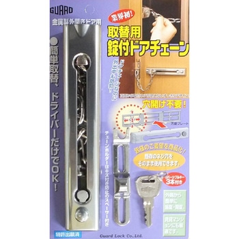 取替用錠付ドアチェーン ガードロック