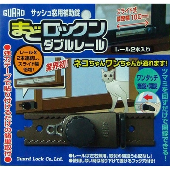 まどロックン ダブルレール ガードロック