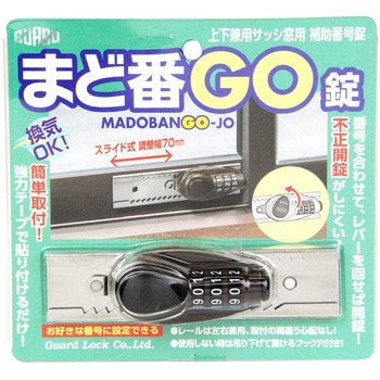 まど番GO錠 ガードロック