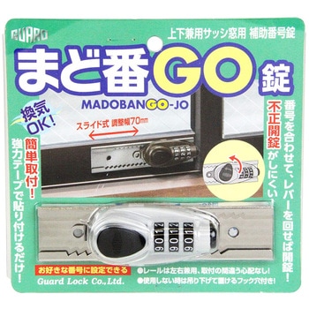 まど番GO錠 ガードロック