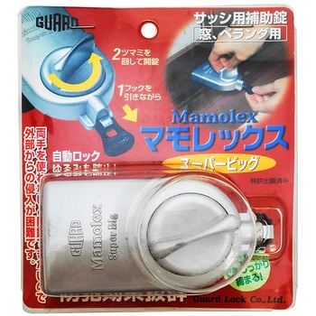 サッシ用補助錠 マモレックス スーパービッグ ガードロック
