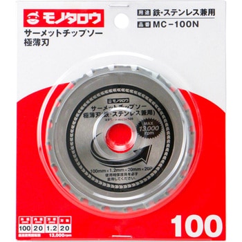 サーメットチップソー 極薄刃 鉄・ステンレス兼用 モノタロウ