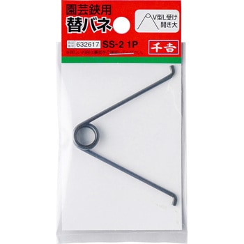 替バネ V型L受け 千吉