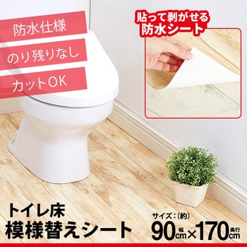 トイレ床模様替えシート アイメディア