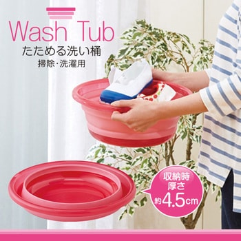 1008710 たためる洗い桶 掃除・洗濯用 アイメディア 容量5L - 【通販