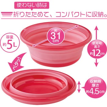 1008710 たためる洗い桶 掃除・洗濯用 アイメディア 容量5L - 【通販
