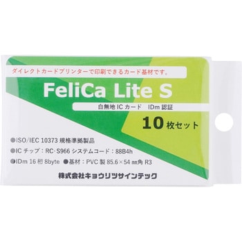 FeliCa Lite Sカード 1組(10枚) キョウリツ サインテック 【通販サイト