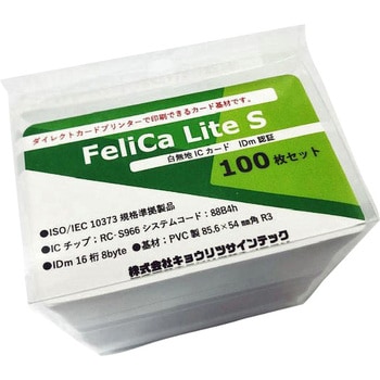 FeliCa Lite Sカード 1組(100枚) キョウリツ サインテック 【通販