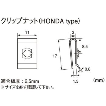 専用クリップナット キタコ(K-CON) バイク用クリップ 【通販モノタロウ】