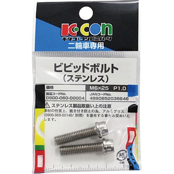 ビビットボルト(ステンレス) K-CON(キタコ)