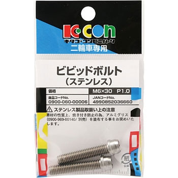 ビビットボルト(ステンレス) K-CON(キタコ)