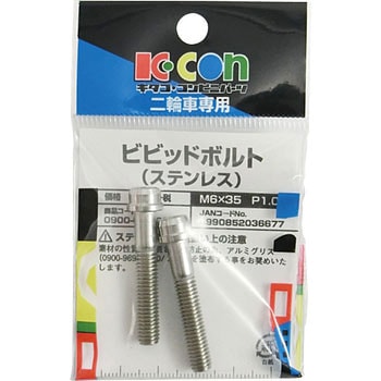 ビビットボルト(ステンレス) K-CON(キタコ)