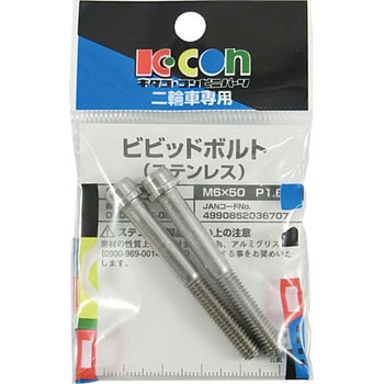 ビビットボルト(ステンレス) K-CON(キタコ)