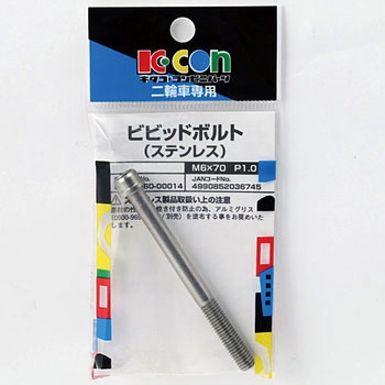 ビビットボルト(ステンレス) K-CON(キタコ)