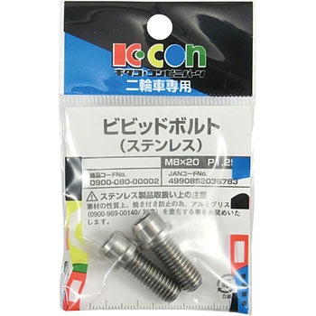 ビビットボルト(ステンレス) K-CON(キタコ)