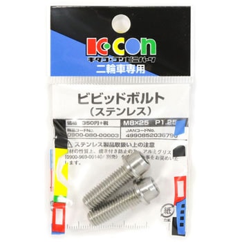 ビビットボルト(ステンレス) K-CON(キタコ)