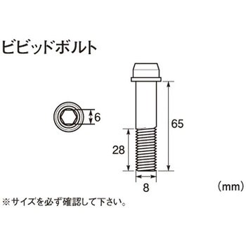 0900-080-00011 ビビットボルト(ステンレス) 1個 キタコ(K-CON) 【通販モノタロウ】