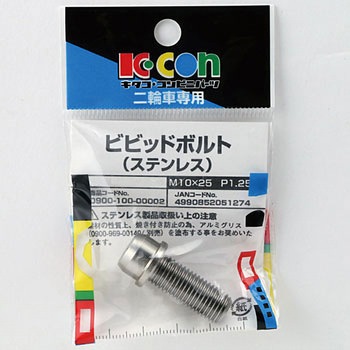 ビビットボルト(ステンレス) K-CON(キタコ)