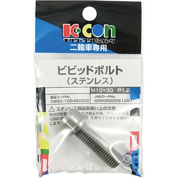 ビビットボルト(ステンレス) K-CON(キタコ)