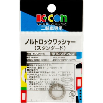 ノルトロックワッシャー K-CON(キタコ)