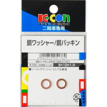 0900-092-01001 銅ワッシャー 1セット(2個) キタコ(K-CON) 【通販 