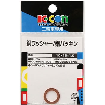 0900-092-01003 銅ワッシャー 1個 キタコ(K-CON) 【通販モノタロウ】