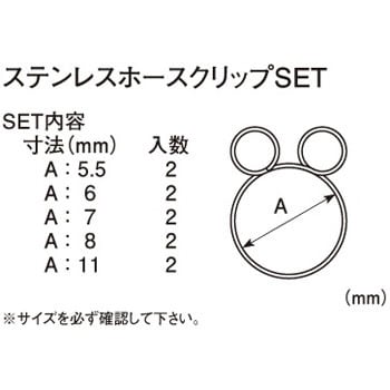 0900-995-60000 ステンレスホースクリップSET キタコ(K-CON) 1セット