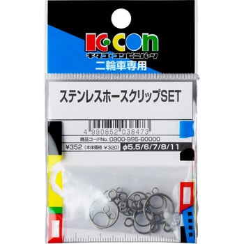 0900-995-60000 ステンレスホースクリップSET キタコ(K-CON) 1セット