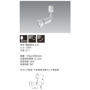 TYPE-E(E11)スポットライト 配線ダクト用スポットライト ユニティ